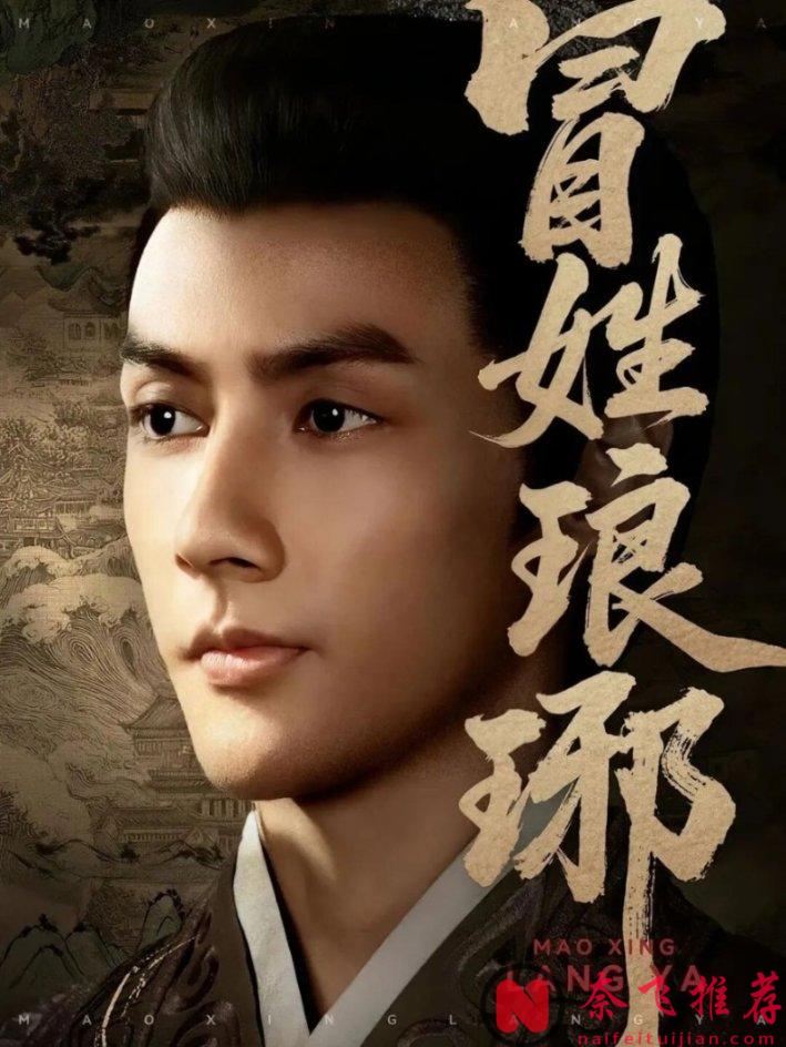 9.7分原著改編大陸短劇《冒姓琅琊》,不怕短劇沒爽點,就怕短劇有文化!