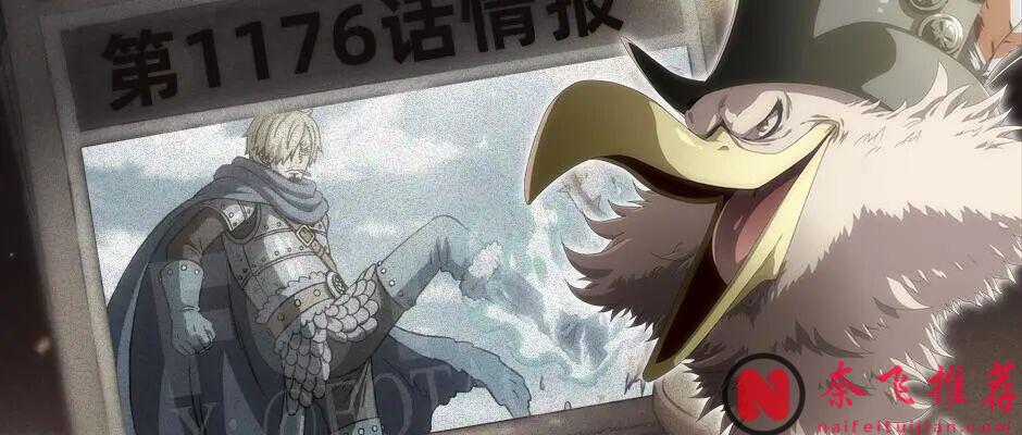 海賊王1176話情報丨山治踢飛麒麟戈姆!東利和布洛基擺脫黑轉支配恢復正常