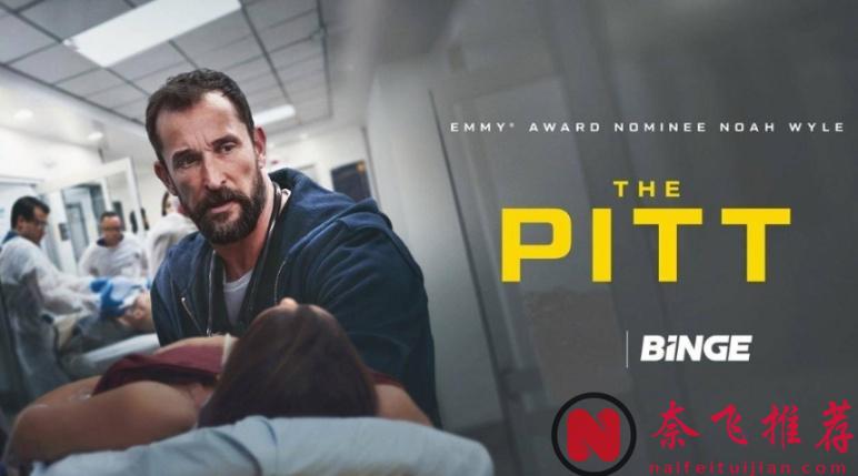 一集封神,這部2026醫療神劇《匹茲堡醫護前線/匹茲堡/匹茲堡醫魂》,比現實更刺骨