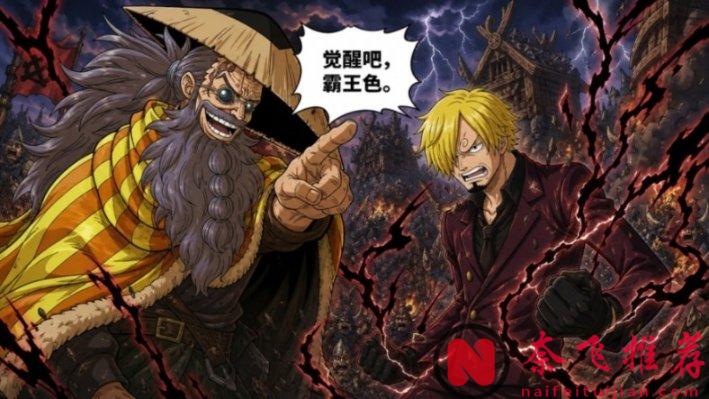 海賊王1187話情報丨山治確認擁有霸王色資質!尼卡路飛和洛基正式迎戰伊姆