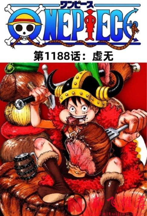 海賊王1188話高畫質漢化:尼卡路飛被伊姆大人斬殺,要提前完結了嗎?