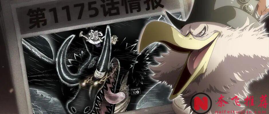 海贼王1175话情报丨洛基确认是龙龙果实·尼德霍格形态!他是世界最大的龙