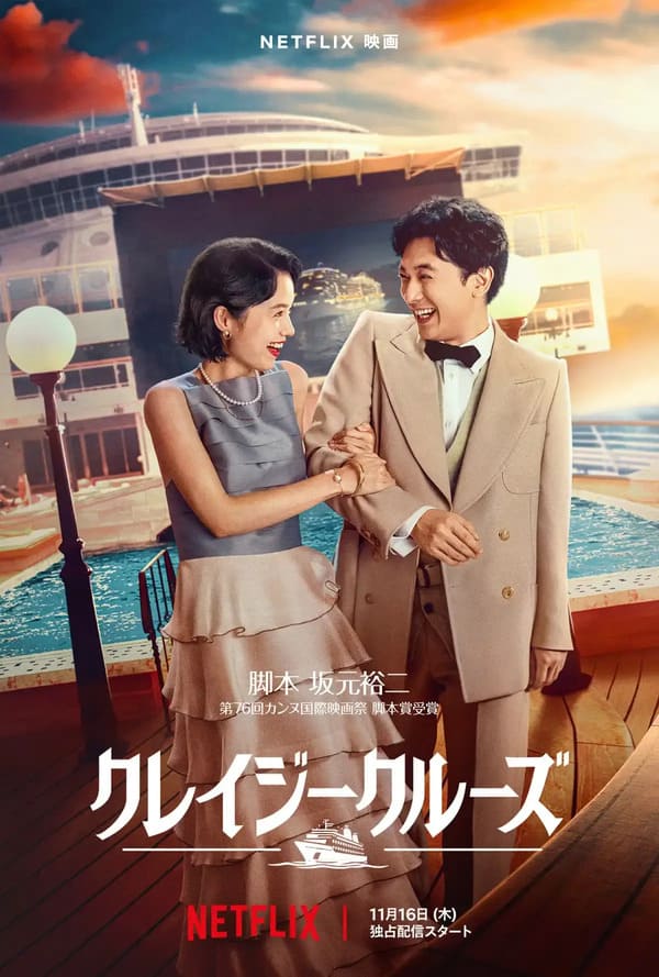 Netflix電影《瘋狂郵輪》吉澤亮將與宮崎葵共同追查船上謀殺案