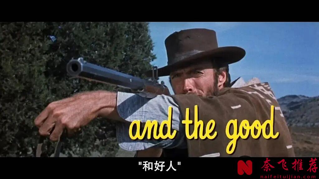 最经典的西部片《黄金三镖客/好·坏·丑 / 独行侠决斗地狱门/黄昏三镖客》,60年经久不衰!