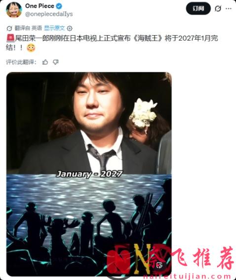 海賊王將於2027年1月完結!?尾田:我不是!我沒有!別瞎說!