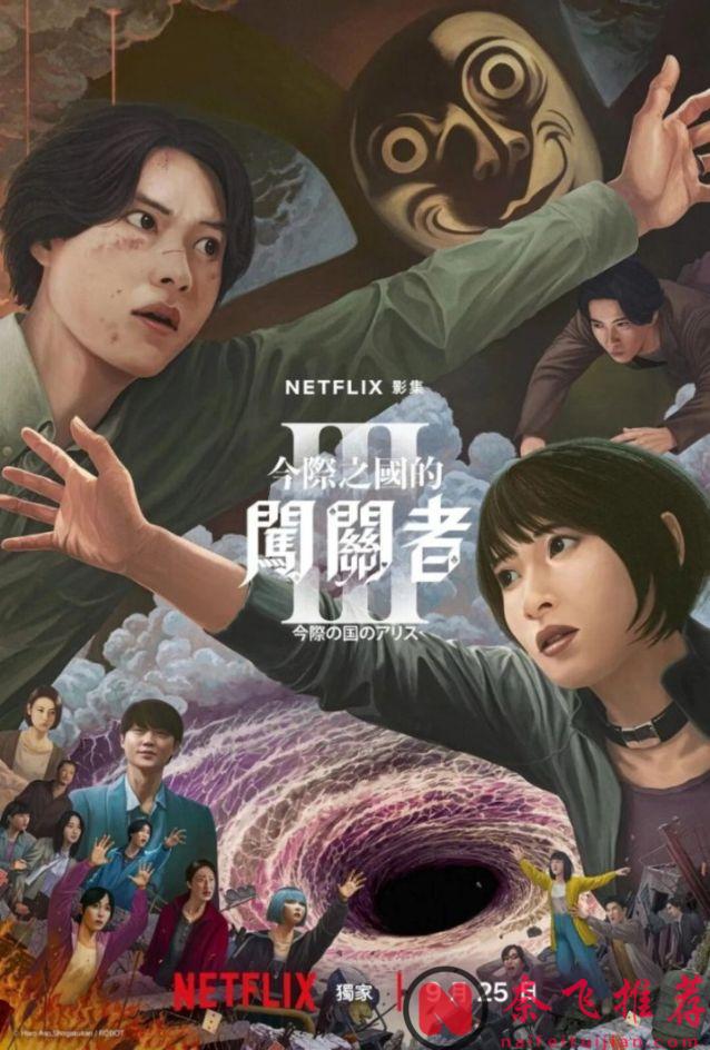 杀疯了!口碑不降反升!这尺度爆剧《弥留之国的爱丽丝/今际之国的闯关者/今际之国的有栖》第三季,全程刺激,看得停不下来!