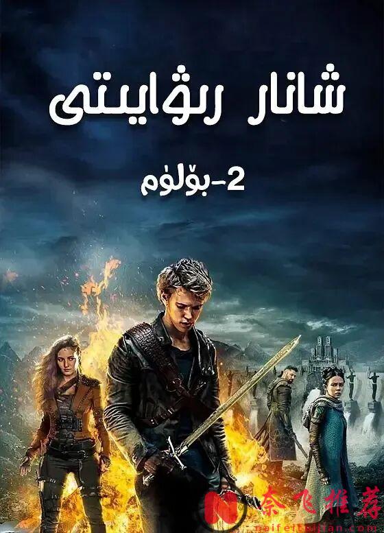 第一集就夠上頭,這部充滿魔法與危險的奇幻劇《沙娜拉傳奇/沙娜拉之劍》太驚豔了