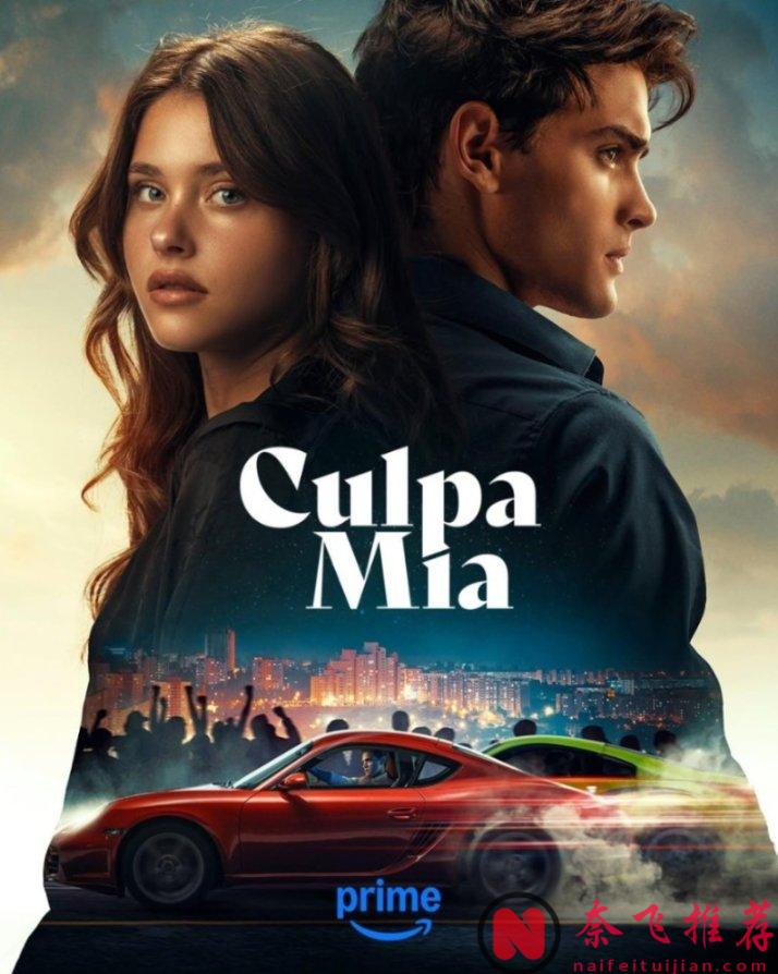 媽嫁豪門,女兒愛上繼兄,這部西班牙爽片《我的錯誤/我的過錯》把“禁忌感”玩明白了!