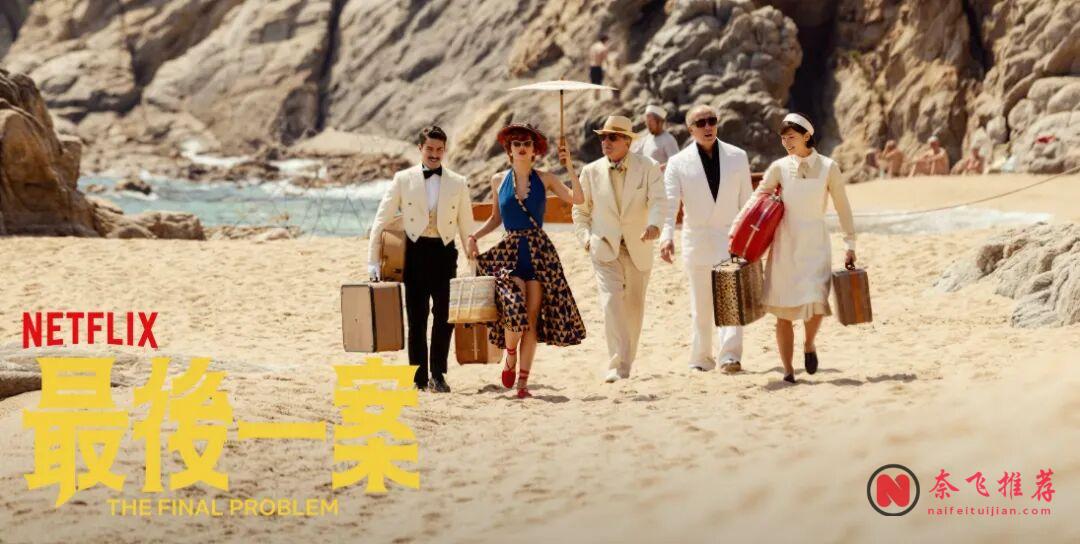 Netflix 13人孤島密室,兇手就在其中!4集迷你懸疑新劇《最後一案》上線,這才是純正的古典推理!